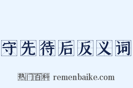 守先待后反义词是什么意思的图片